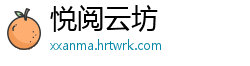 悦阅云坊